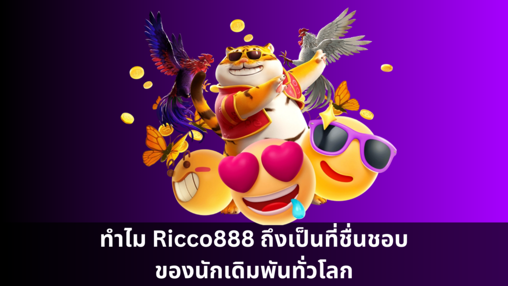 ทำไม Ricco888 ถึงเป็นที่ชื่นชอบของนักเดิมพันทั่วโลก