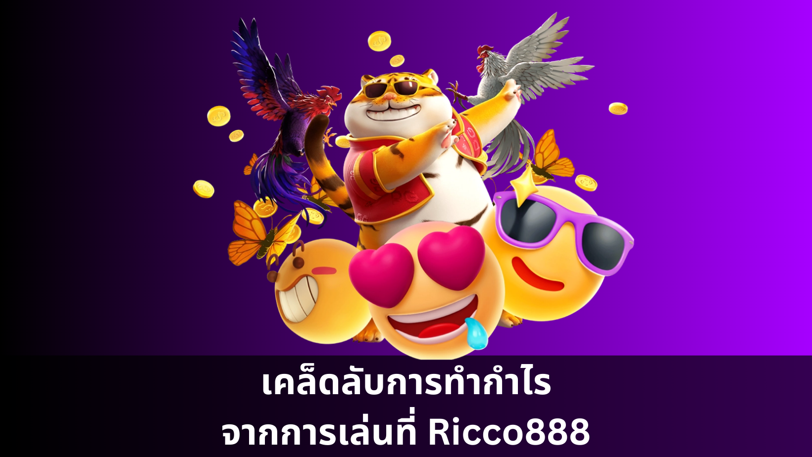 เคล็ดลับการทำกำไรจากการเล่นที่ Ricco888