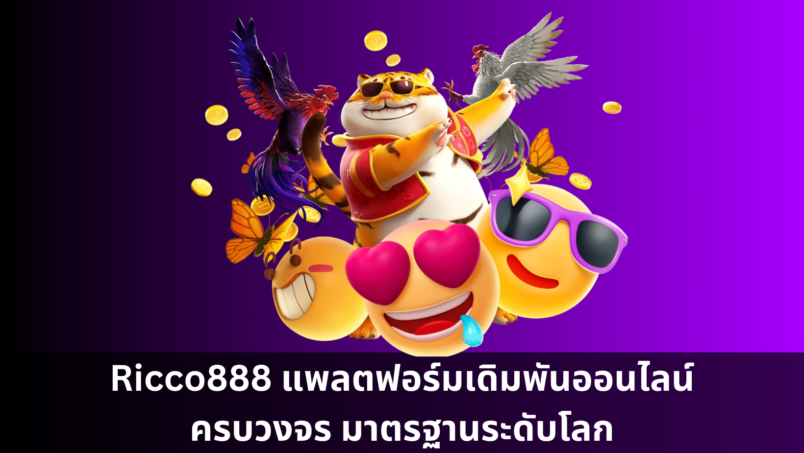 Ricco888 แพลตฟอร์มเดิมพันออนไลน์ครบวงจร มาตรฐานระดับโลก